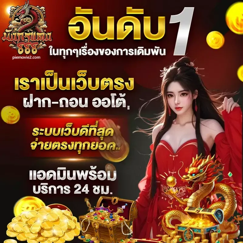 888มังกร
